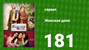Женская доля 181 серия (сериал, 2014)