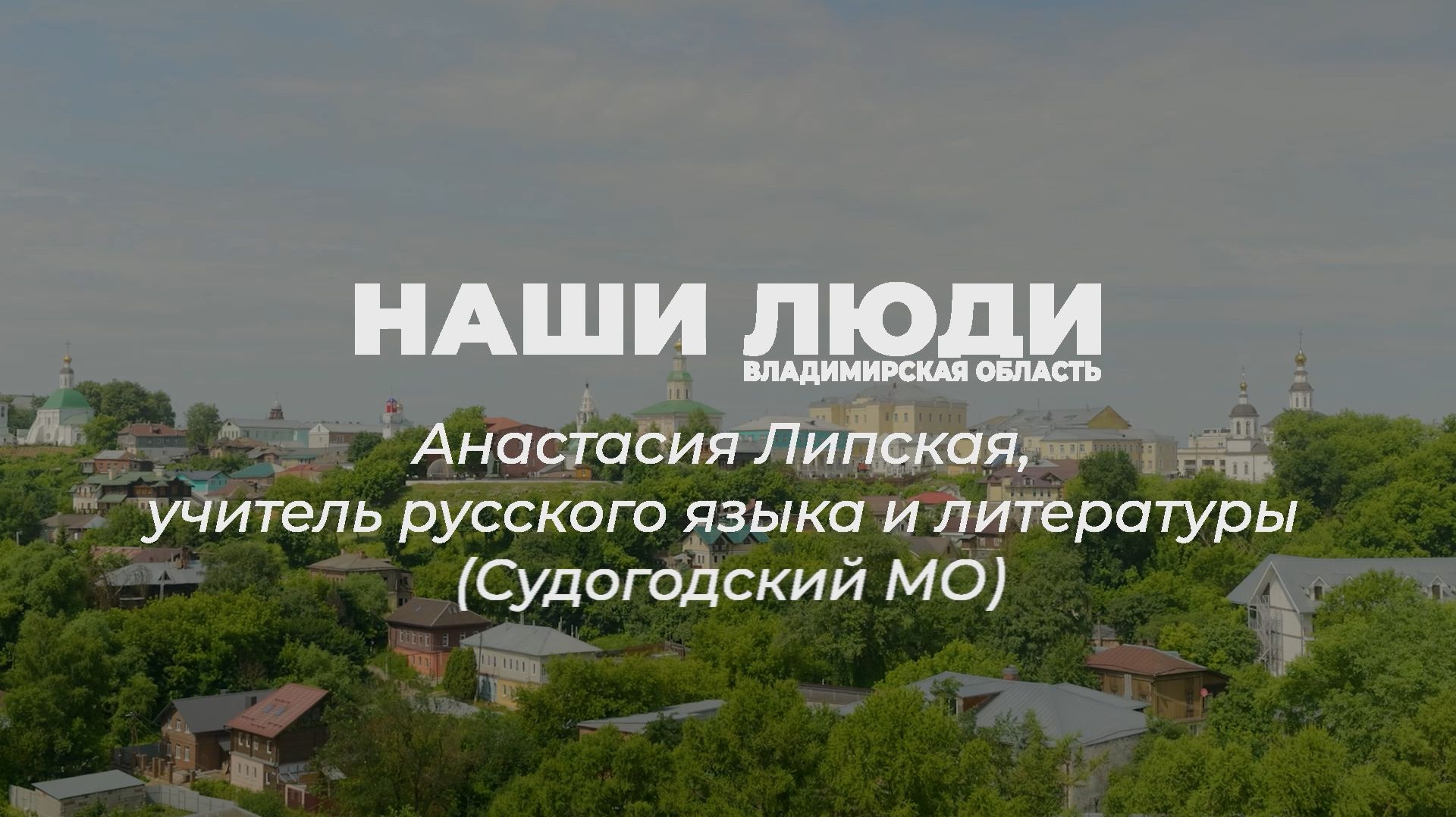 Наши люди Владимирская область. Анастасия Липская, учитель русского языка и литературы