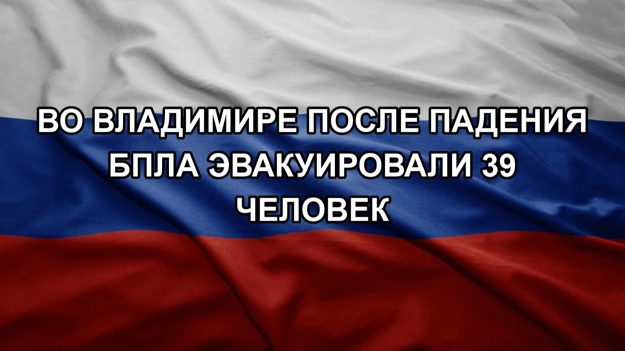 Во Владимире после падения БПЛА эвакуировали 39 человек смотреть онлайн