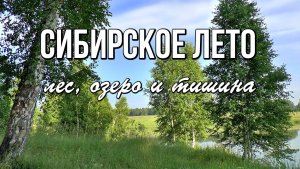 Июль в Сибири: природа, которая лечит душу