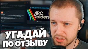 СТИНТ СНОВА ОТГАДЫВАЕТ STEAM ИГРЫ ПО СТРАННЫМ ОТЗЫВАМ #2 Рефандл