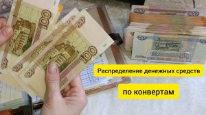 распределение денежных средств по конвертам: июль