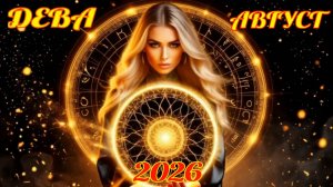 Дева. Гороскоп на август 2026 с рейтингом успеха.