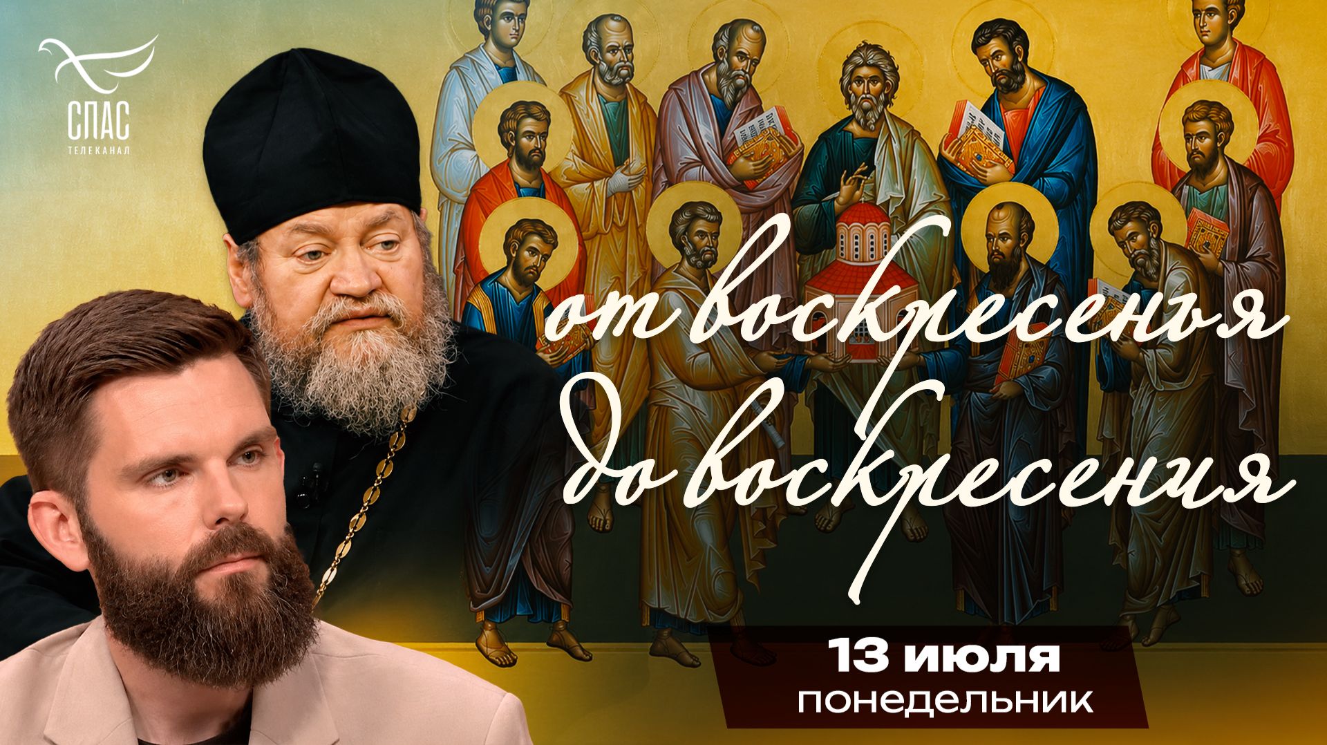 Собор 12 апостолов / От воскресенья до воскресения смотреть онлайн