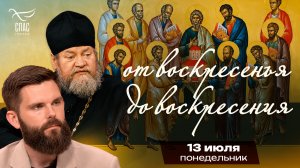 Собор 12 апостолов / От воскресенья до воскресения