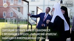 Святейший Патриарх ознакомился с проектом «Валаамский архипелаг: навигация и информационная среда»