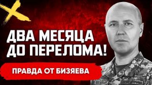 БИЗЯЕВ Руслан. ПОСЛЕДНИЙ УЛЬТИМАТУМ! ЕВРОПА В ПАНИКЕ! ПУТИН ТЯНЕТ ВРЕМЯ. Бизяев