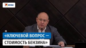 Развожаев рассказал, какое решение поможет снизить стоимость бензина на АЗС в Севастополе
