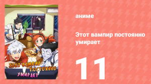 Этот вампир постоянно умирает 1 сезон 11 серия (аниме-сериал, 2021)