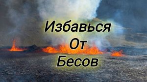 МОЩНАЯ ОТЧИТКА ОТ НЕГАТИВА И ЗЛЫХ ДУХОВ