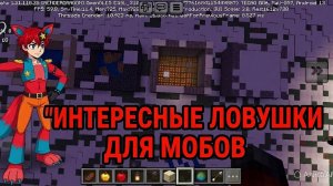 Интересные ловушки для мобов в майнкрафте.🧟🦊😂