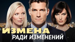 «ИЗМЕНА РАДИ ИЗМЕНЕНИЙ». История нелюбви и чувства долга. Новые аудио рассказы