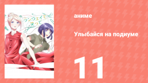 Улыбайся на подиуме 11 серия (аниме-сериал, 2020)