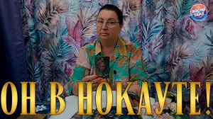 ОН В НОКАУТЕ! ЧЕМ ВЫ ЖЁСТКО ЕГО ДОБИЛИ? | Гадание таро расклад