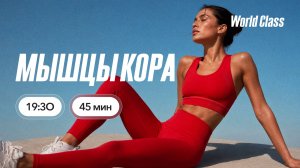 МЫШЦЫ КОРА с Андреем Кухаренко | 14 июля 2026 | Онлайн-тренировки World Class