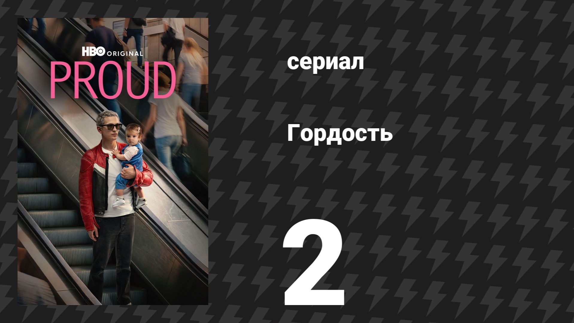 Гордость 2 серия (сериал, 2026) смотреть онлайн