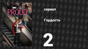 Гордость 2 серия (сериал, 2026)