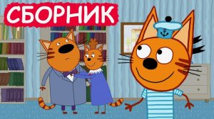 Три кота мультик для малышей - Мультфильм Три кота смотреть - Три кота смотреть