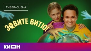 Зовите Витю!