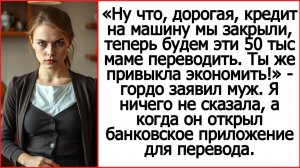 Истории из жизни. Дорогая, теперь будем эти 50 тыс маме переводить. Слушать рассказы.