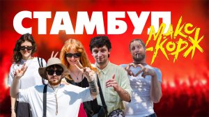 СТАМБУЛ, КОНЦЕРТ МАКСА КОРЖА | Влог Юлечки #9
