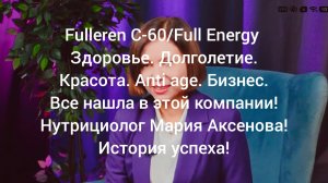 Fulleren C-60/Full Energy!Здоровье.Красота.Antiage.Бизнес.Все нашла в этой компании! Мария Аксенова!