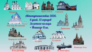 Автопутешествие по Золотому кольцу 2026 — 13 городов за 6 дней. Часть 3. Лух Кострома Ярославль