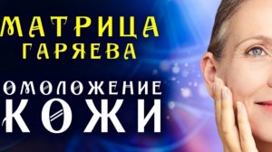 Матрица Гаряева Регенерация Кожи ☀️ Мгновенное Омоложения Лица ☀️ Квантовое Исцеление Кожи Звуком