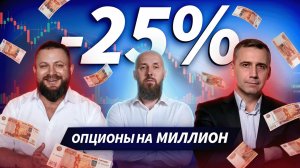 Опционы на миллион: один счёт просел на −25%. Кто теряет контроль
