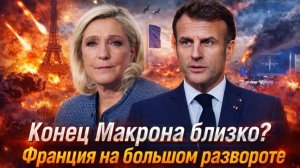 Конец Макрона близко Суд не утопил Ле Пен Голлисты и социалисты рухнули Макрон теряет страну