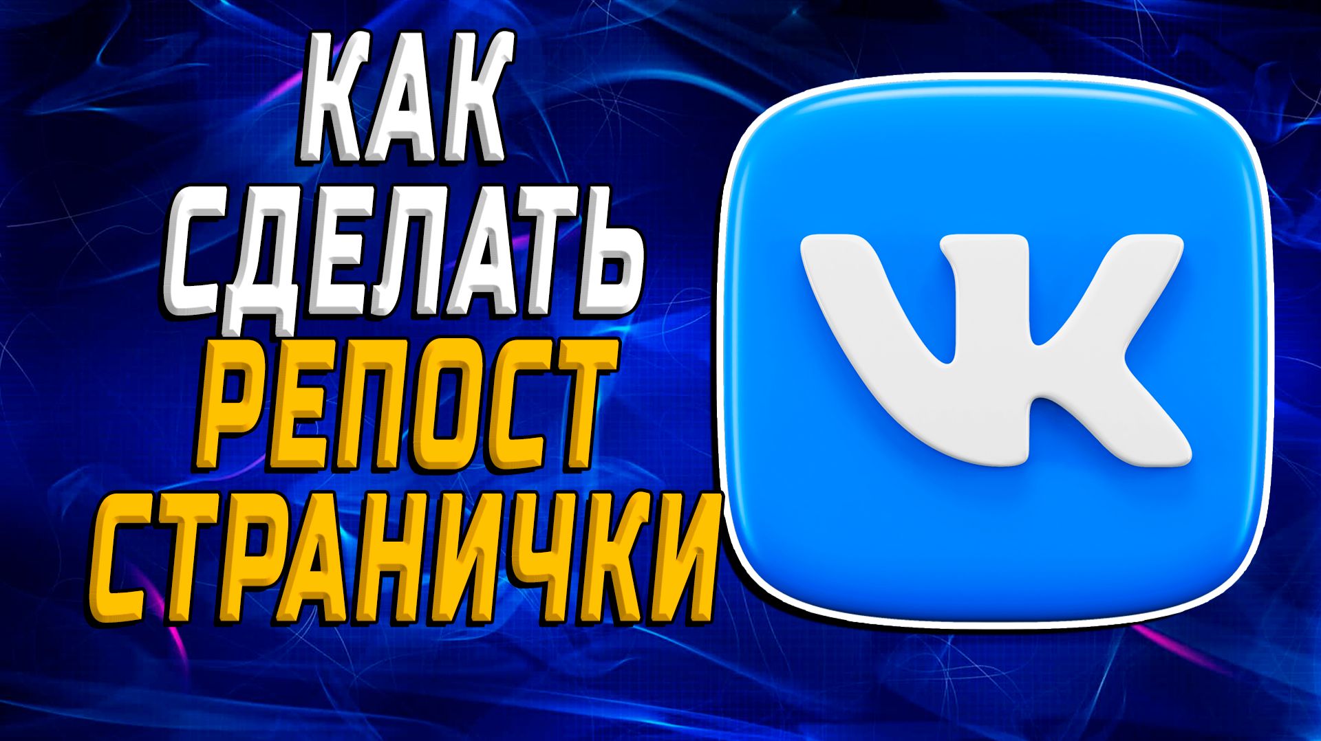Как сделать репост странички в вк