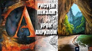РИСУЕМ ТАЙНЫЙ ПЛЯЖ НА ЧЁРНОМ ХОЛСТЕ 🌊🏝️ УРОК акрилом под музыку + контур + референс 🎵 АртГейм МК