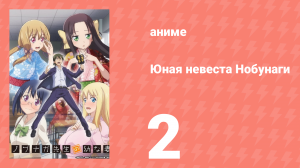 Юная невеста Нобунаги 2 серия (аниме-сериал, 2019)