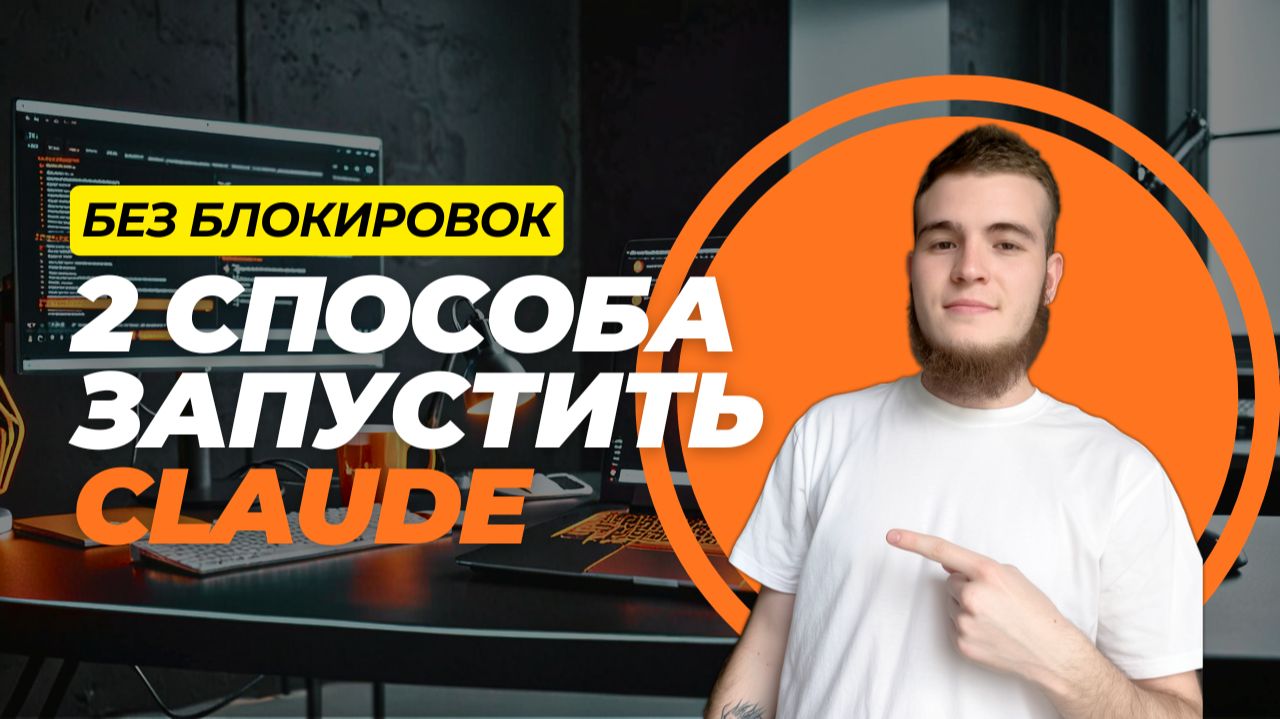 Claude AI без блокировок: 2 рабочих способа 2026 смотреть онлайн