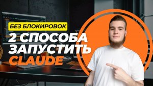 Claude AI без блокировок: 2 рабочих способа 2026