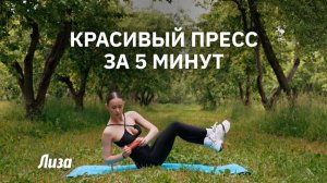 ХОЧЕШЬ ПЛОСКИЙ ЖИВОТ? Вот 5 упражнений для красивого пресса, которые РЕАЛЬНО РАБОТАЮТ!