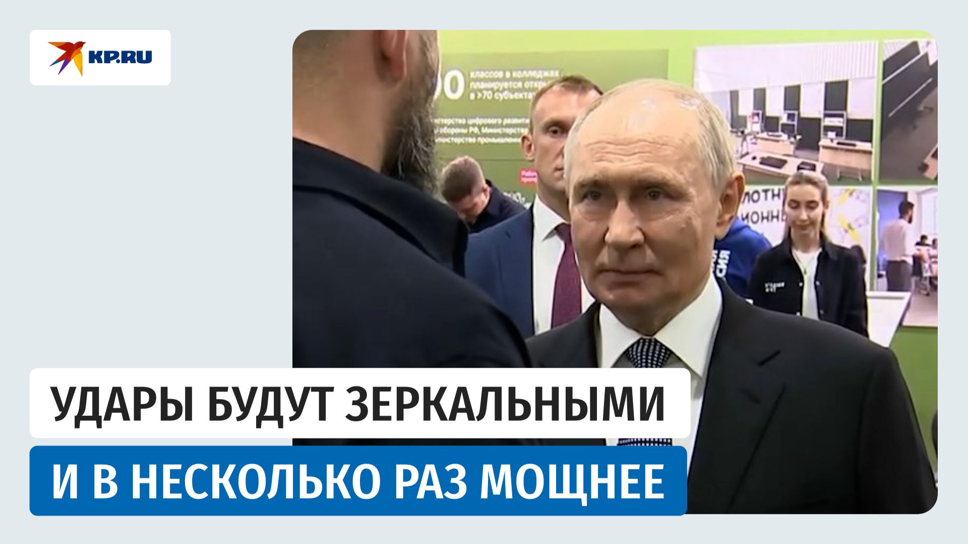 Владимир Путин: ответы на удары будут зеркальными и в несколько раз мощнее смотреть онлайн