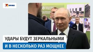 Владимир Путин: ответы на удары будут зеркальными и в несколько раз мощнее