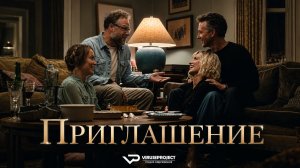 Приглашение / ЭКРАНКА / 2026, комедия, драма, кино, фильм, Сет Роген, Эдвард Нортон