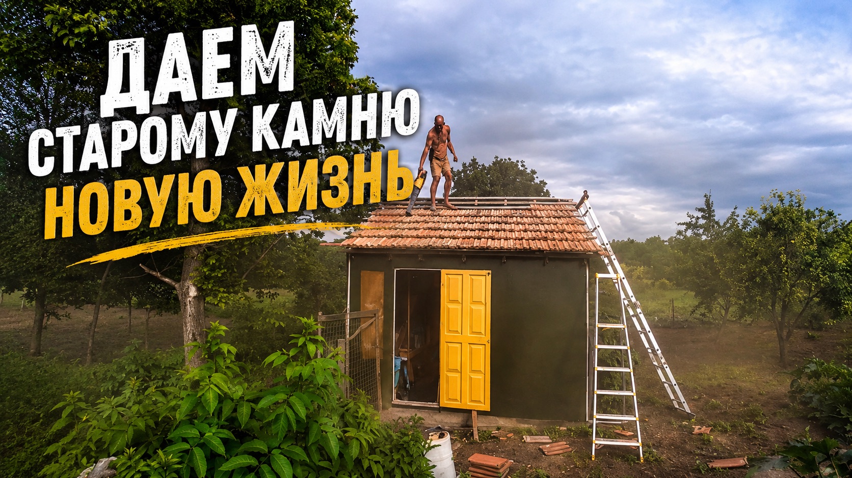 НАКОНЕЦ-ТО У КУР ПОЯВИЛСЯ ДОМ С КРЫШЕЙ!СТРОИМ, ВАРИМ КОМПОТ И ГОТОВИМСЯ К ЗИМЕ смотреть онлайн