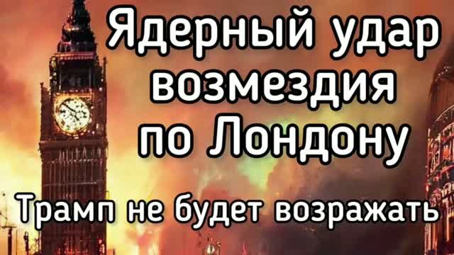 Ядерный удар по Лондону, - Трамп намекнул, что не будет возражать. Смерть сенатора США в Киеве смотреть онлайн