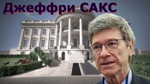 Джеффри Сакс - саммит НАТО — путь к ядерной войне с Россией - Гленн Дизен