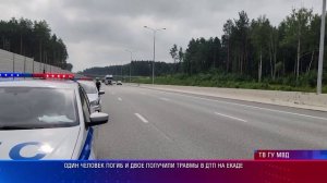 Один человек погиб и двое получили травмы в ДТП на ЕКАДе