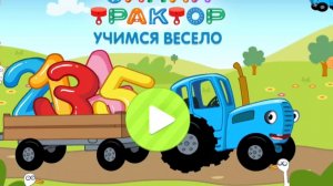 Развивающий Мультик|СИНИЙ ТРАКТОР|УЧИМ ЦИФРЫ ВЕСЕЛО|Мультфильм-Игра для Детей и Малышей