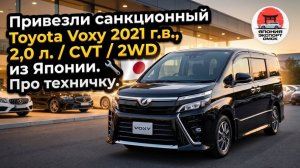 Свежий привоз: Toyota Voxy 2021 2.0/CVT/2WD — всё, что нужно знать.