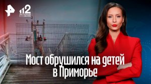 Мост обрушился на детей в воде в Приморье
