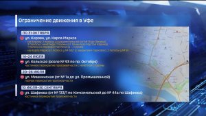 Городские службы предупредили о новых перекрытиях в Уфе