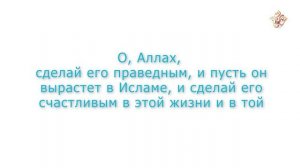 Дуа при получении известия о рождении ребенка