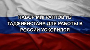 Набор мигрантов из Таджикистана для работы в России ускорился