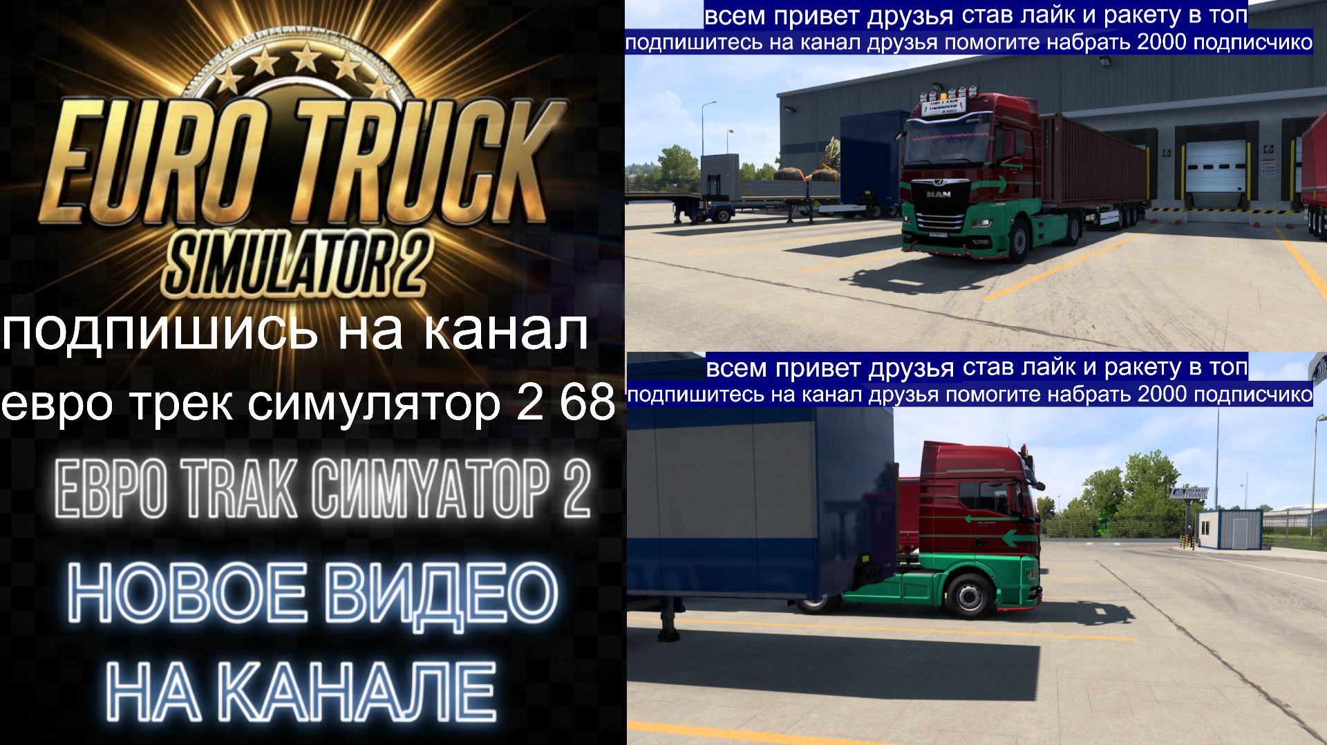 ЕВРО ТРАК СИМУЛЯТОР 2 смотреть онлайн